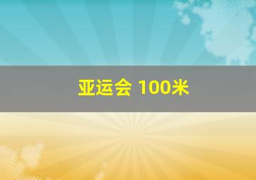 亚运会 100米